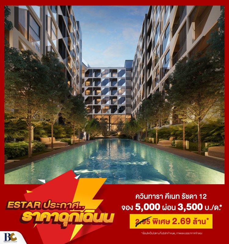 Quintara Kynett Ratchada 12 พิเศษ 2.69 ล้าน*