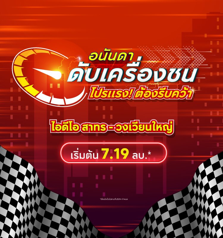 อนันดา ดับเครื่องชน