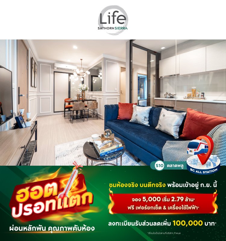 Life Sathorn Sierra ฮอต ปรอทแตก