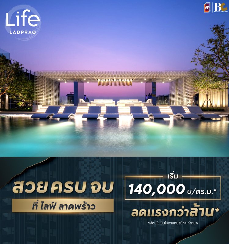 สวย ครบ จบ ที่ Life Ladprao