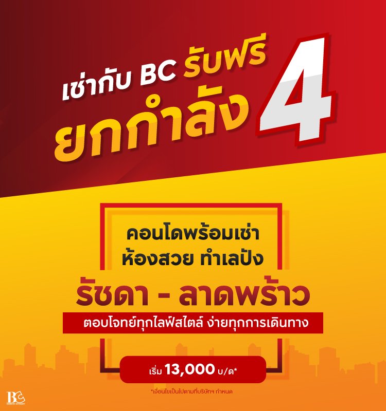 เช่ากับ BC รับฟรียกกำลัง 4
