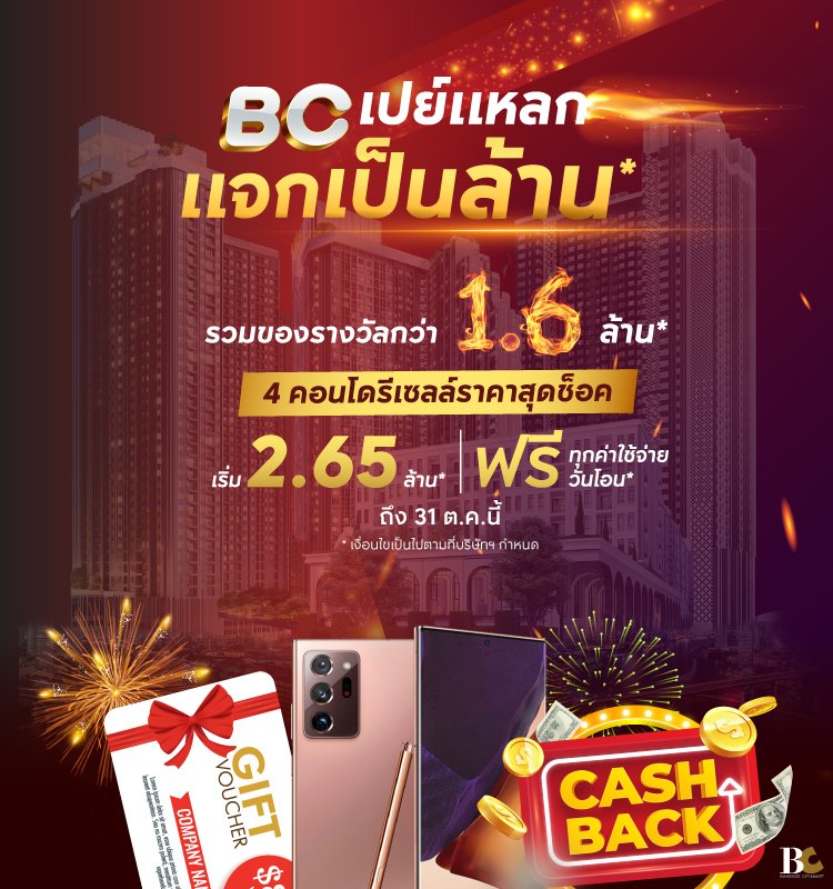 BC เปย์แหลก แจกเป็นล้าน*
