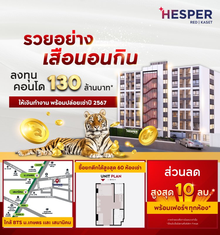 Hesper Red Kaset ซื้อยกตึกเพื่อการลงทุน