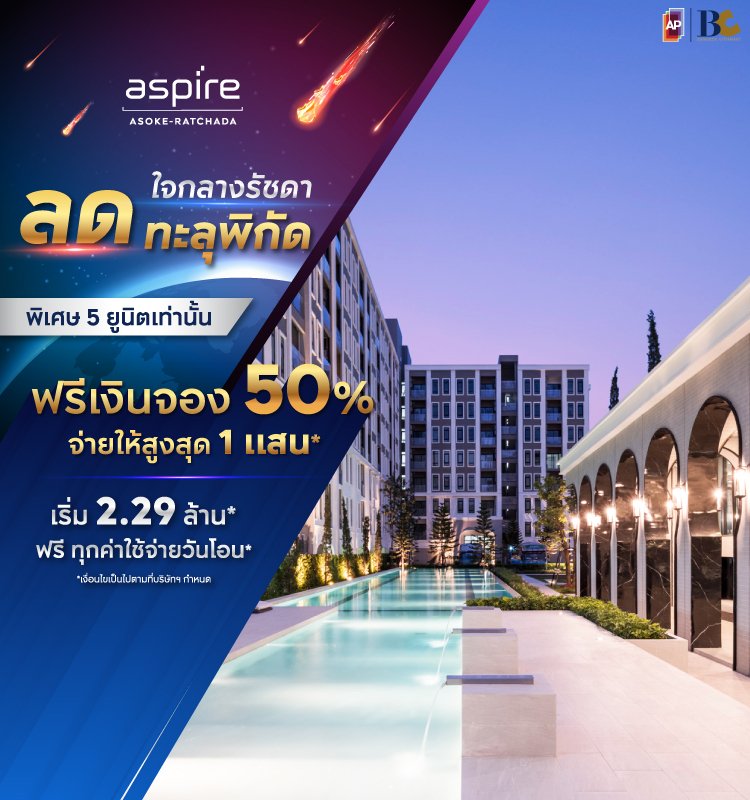 Aspire Asoke-Ratchada ลดทะลุพิกัด
