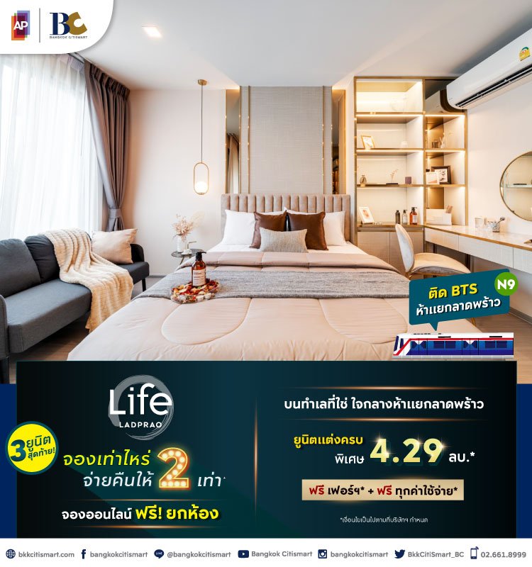 Life Ladprao จองเท่าไหร่ จ่ายคืนให้ 2 เท่า*