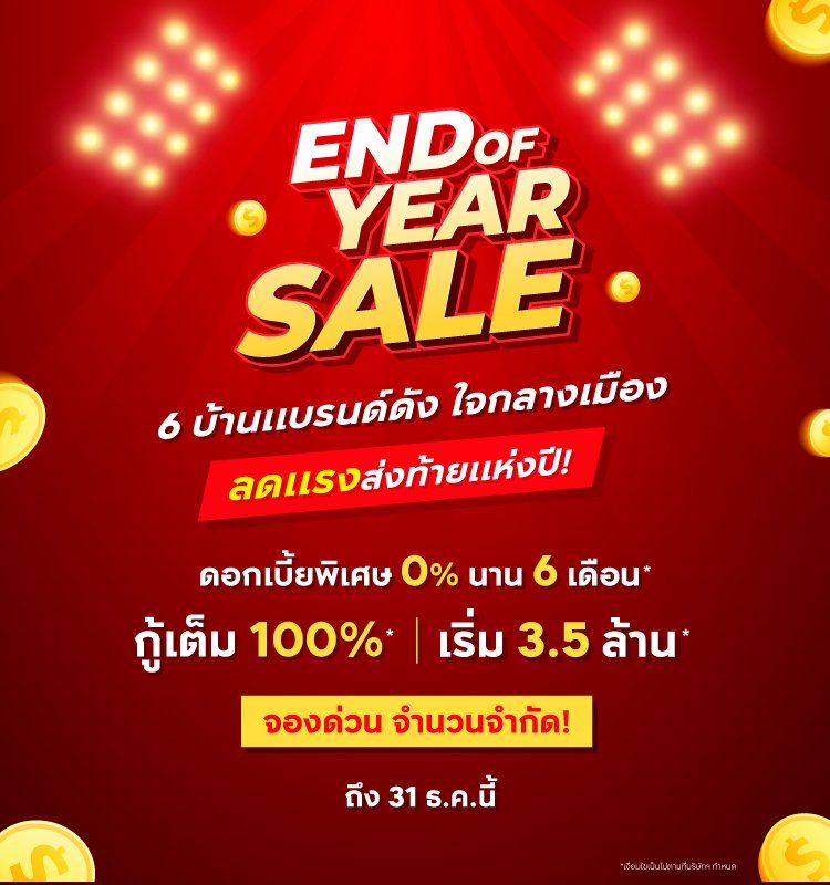 6 บ้านแบรนด์ดัง End Of Year Sale