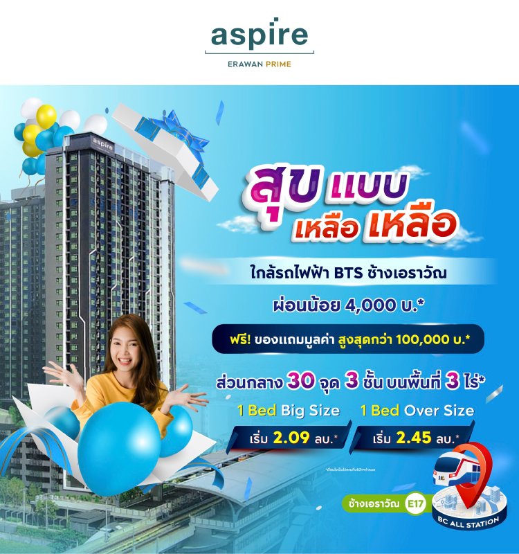 Aspire Erawan Prime สุขแบบเหลือ เหลือ