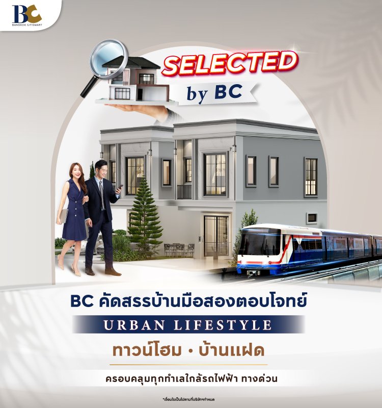 รวมบ้านมือสอง SELECTED BY BC