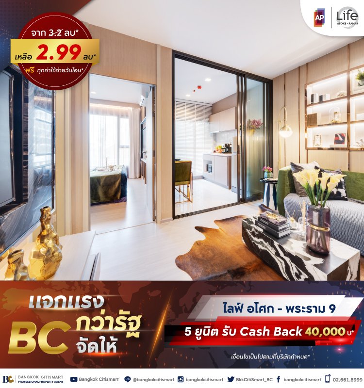 Life Asoke-Rama9 แจกแรงกว่ารัฐ BC จัดให้