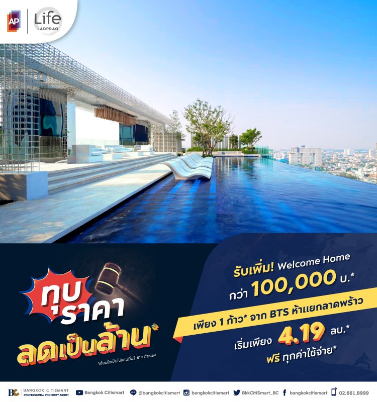 Life Ladprao ทุบราคา ลดเป็นล้าน*