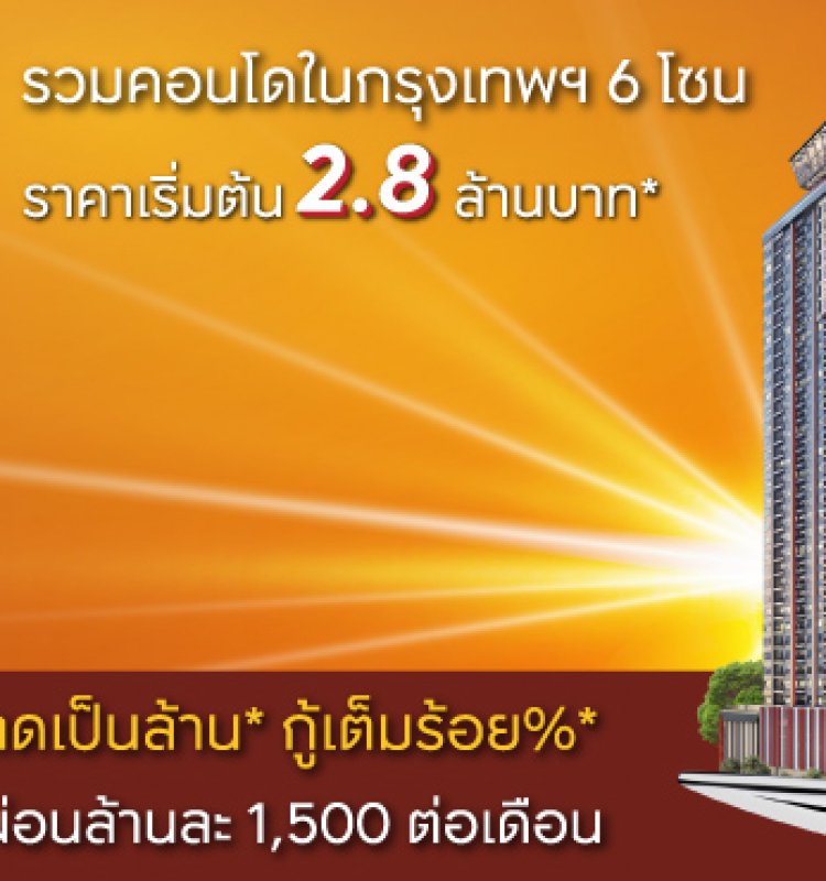 คอนโดต้องช้อนก่อนมาตรการรัฐ
