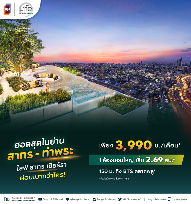 Life Sathorn - Sierra ฮอตสุดในย่านสาทร-ท่าพระ