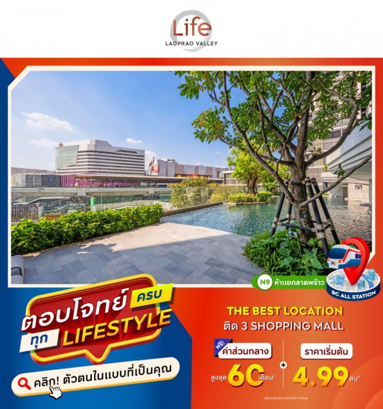 Life Ladprao Valley ตอบโจทย์ ครบ ทุก Lifestyle