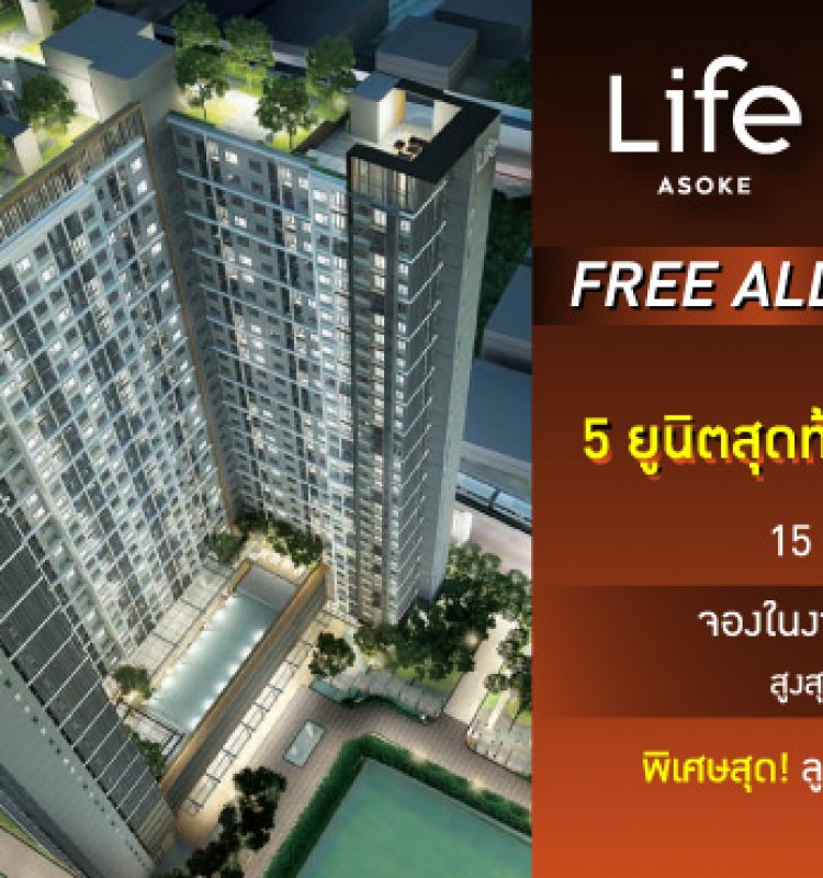 Life Asoke Final Call 15-16 มิ.ย. แรงสุดแห่งปี 5 ยูนิตสุดท้าย