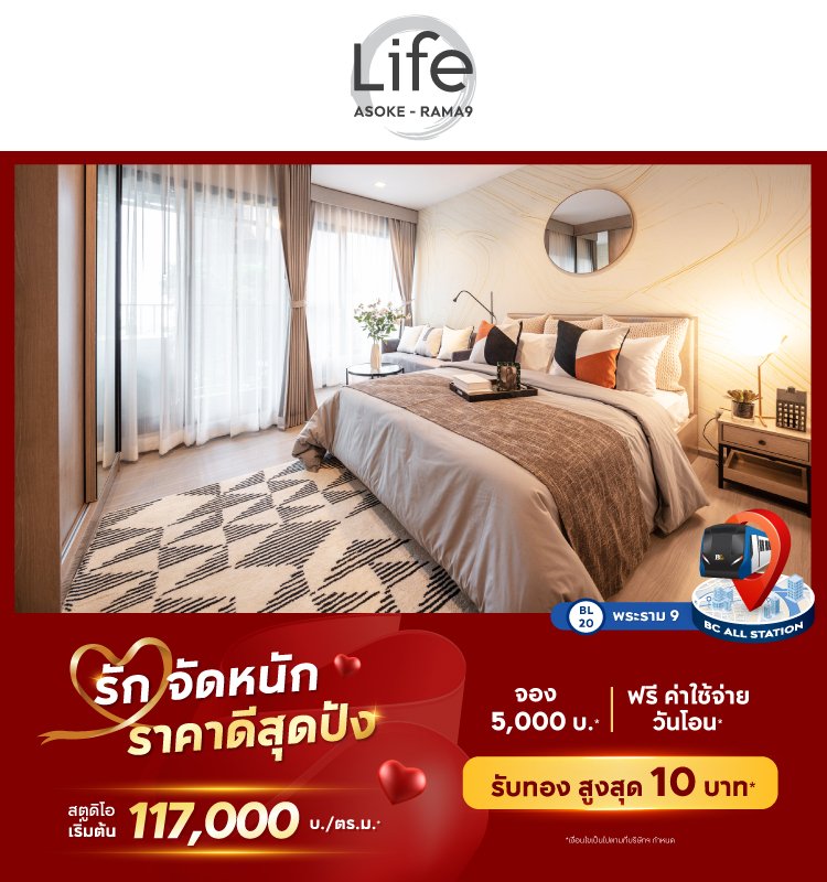 Life Asoke - Rama9 รักจัดหนัก ราคาดีสุดปัง