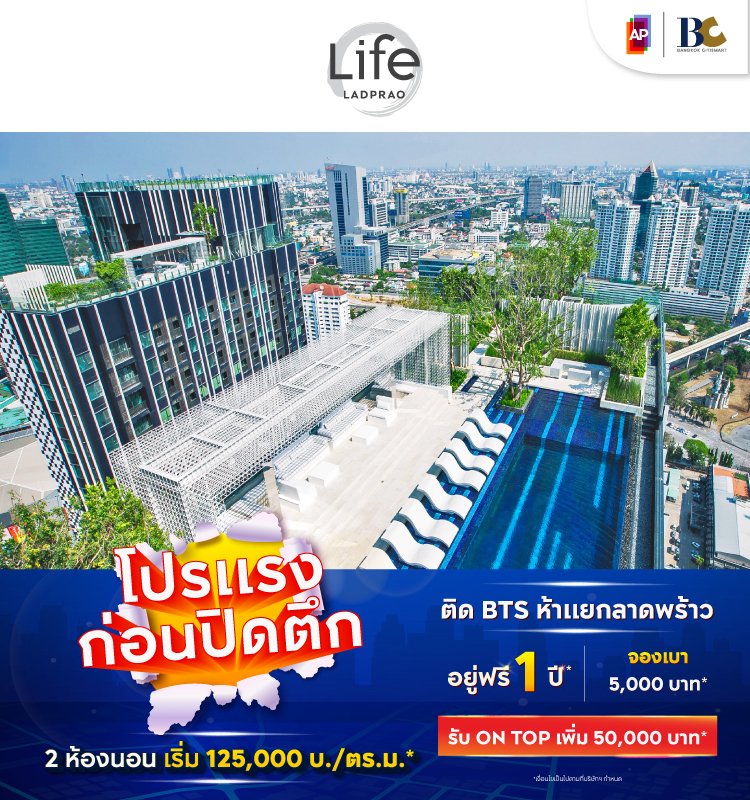 Life Ladprao โปรแรง ก่อนปิดตึก