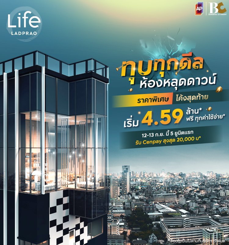 Life Ladprao ทุบทุกดีล ห้องหลุดดาวน์ 12-13 Sep
