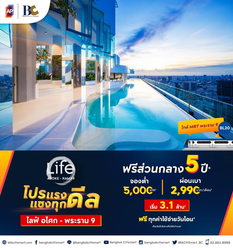 Life Asoke-Rama 9 โปรแรง แซงทุกดีล