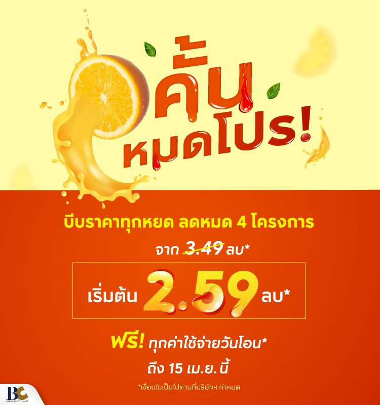 คั้นหมดโปร