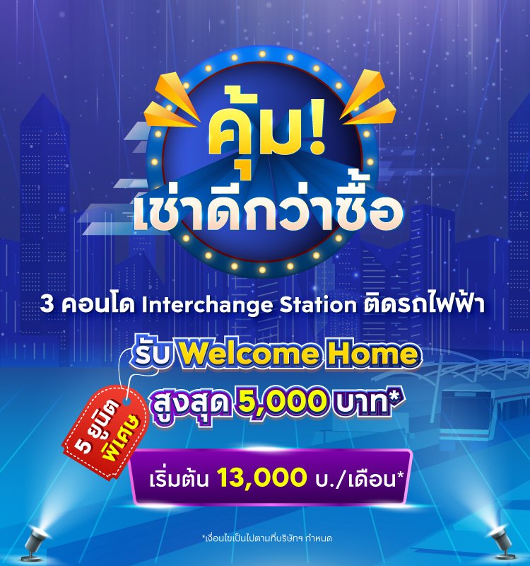 คอนโด Interchange Station คุ้ม เช่าดีกว่าซื้อ