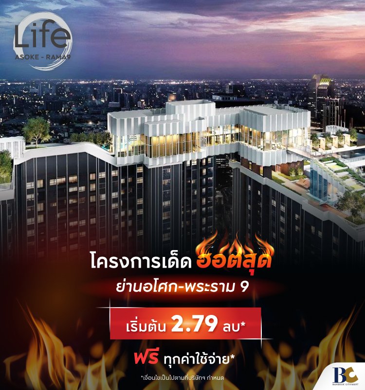 Life Asoke-Rama9 โครงการเด็ดฮอตสุด