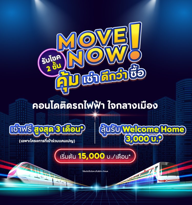 Move Now คุ้มเช่าดีกว่าซื้อ