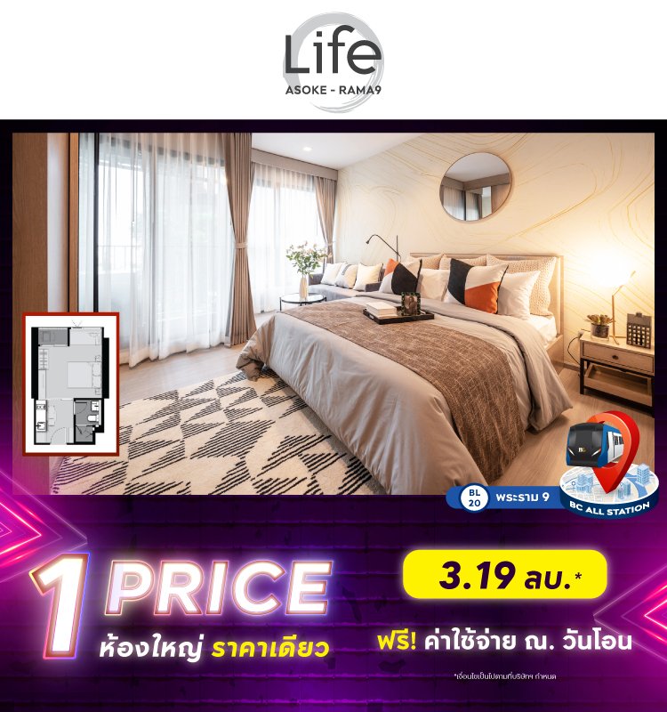 Life Asoke - Rama 9 ห้องใหญ่ ราคาเดียว