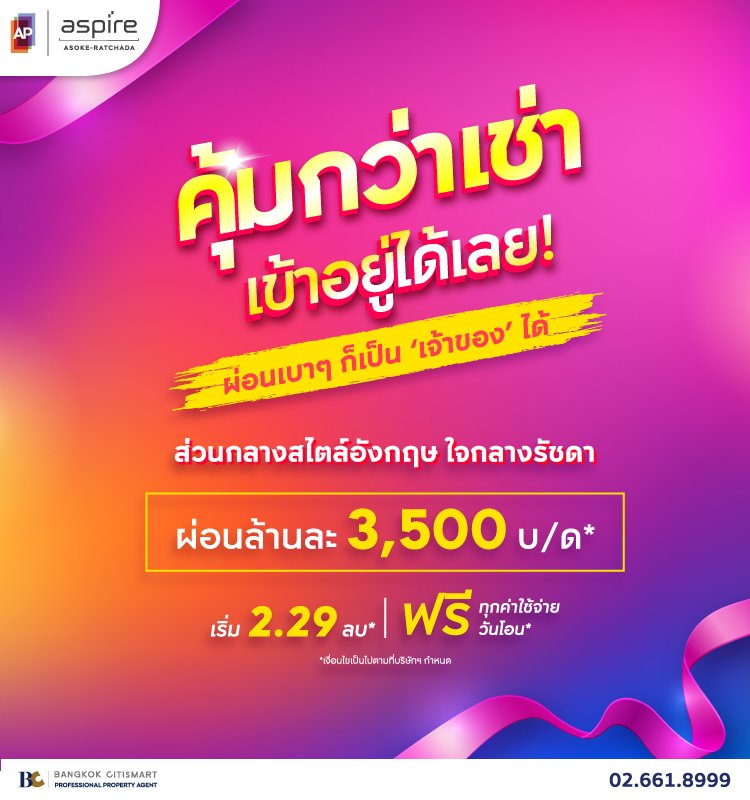 Aspire Asoke-Ratchada คุ้มกว่าเช่า