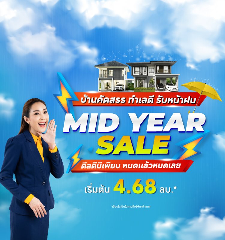 Mid Year Sale บ้านคัดสรร ทำเลดี รับหน้าฝน