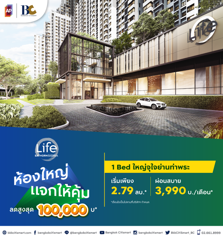Life Sathorn Sierra ห้องใหญ่ แจกให้คุ้ม