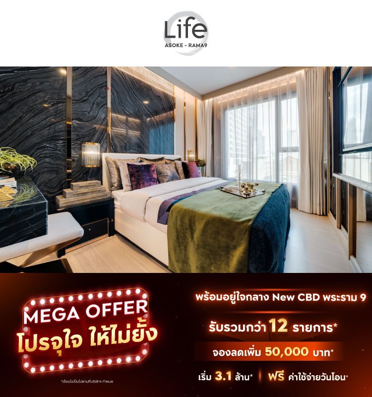 Life Asoke-Rama 9 Mega Offer โปรจุใจ ให้ไม่ยั้ง