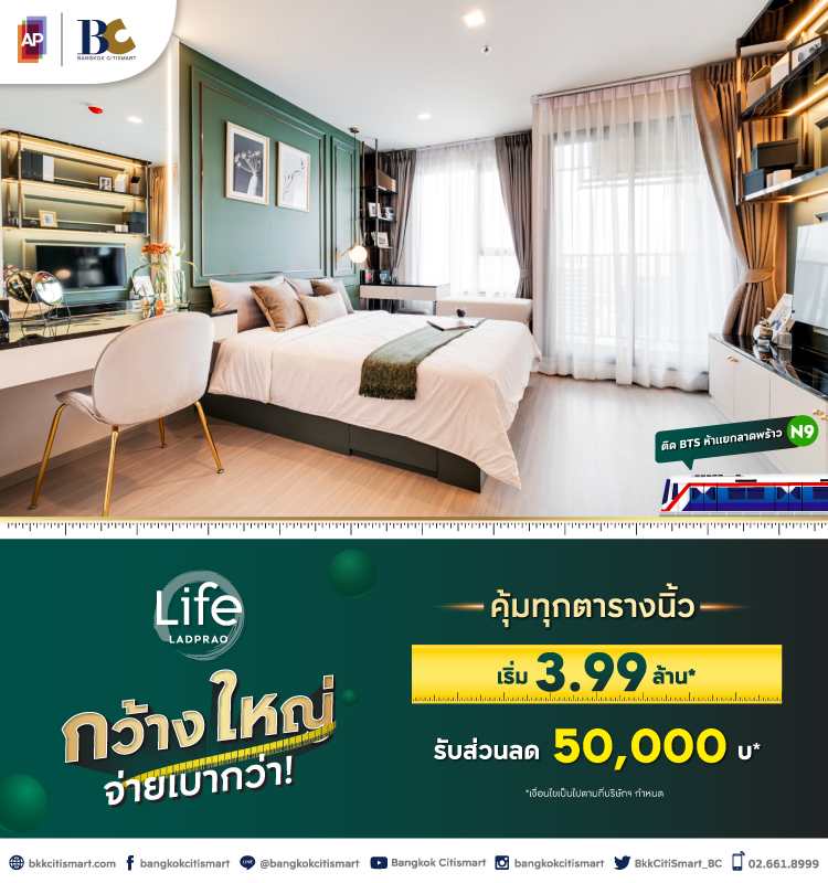 Life Ladprao กว้างใหญ่ จ่ายเบากว่า