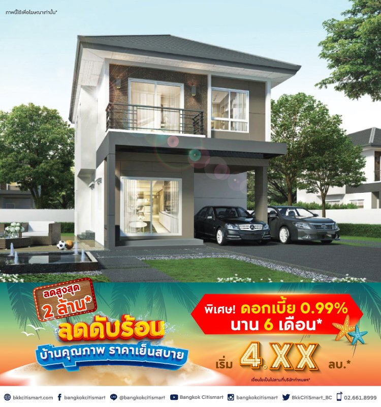 ลดดับร้อน บ้านคุณภาพ ราคาเย็นสบาย