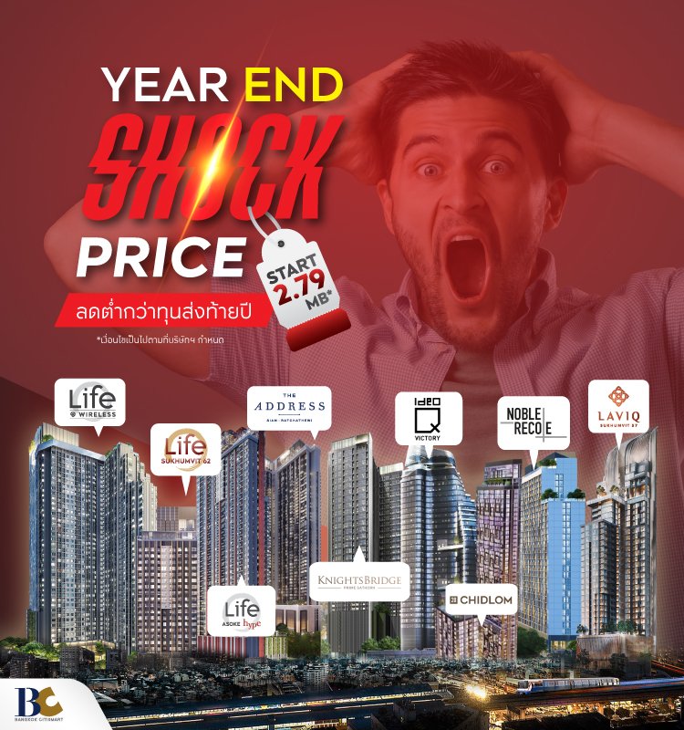 Year End Shock Price ลดต่ำกว่าทุนส่งท้ายปี