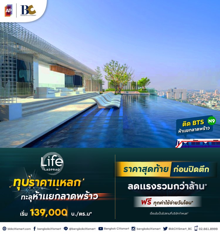 Life Ladprao ทุบราคาแหลก ทะลุห้าแยกลาดพร้าว