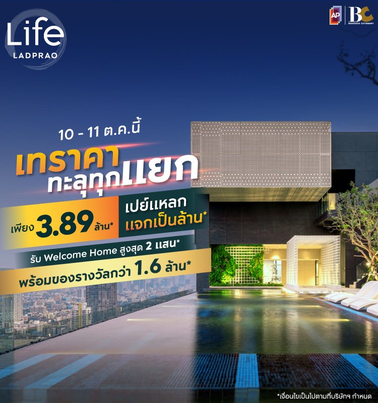 Life Ladprao เทราคา ทะลุทุกแยก 10-11 Oct