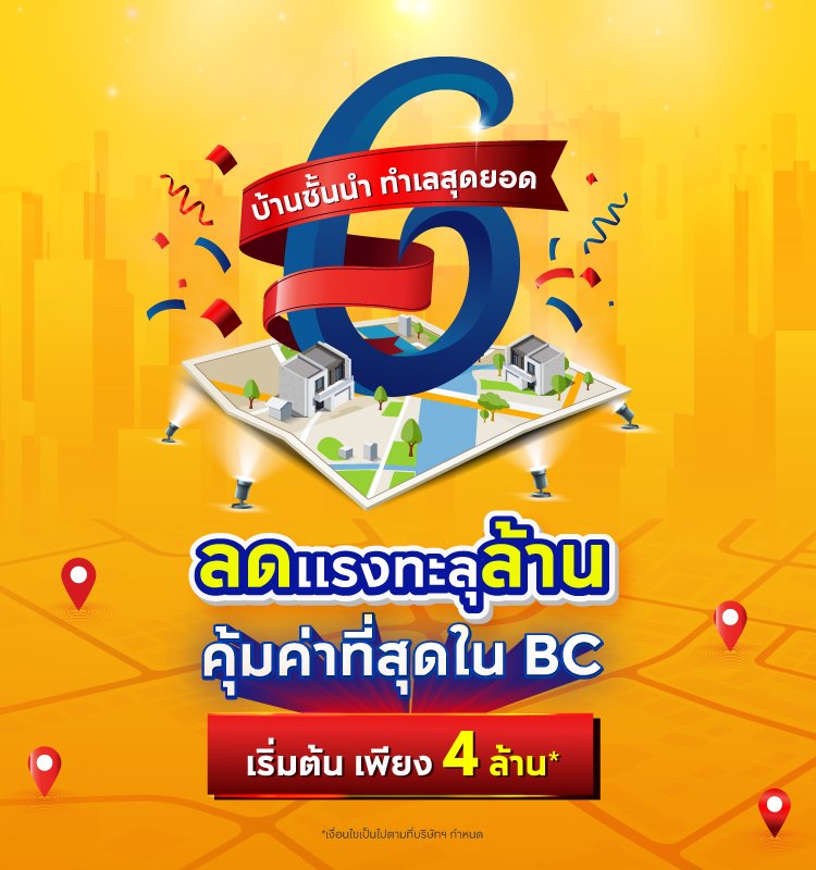 6 บ้านชั้นนำ ทำเลสุดยอด