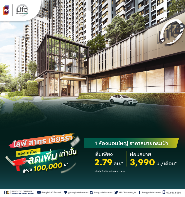 Life Sathorn Sierra จองเท่าไหร่ ลดเพิ่มเท่านั้น