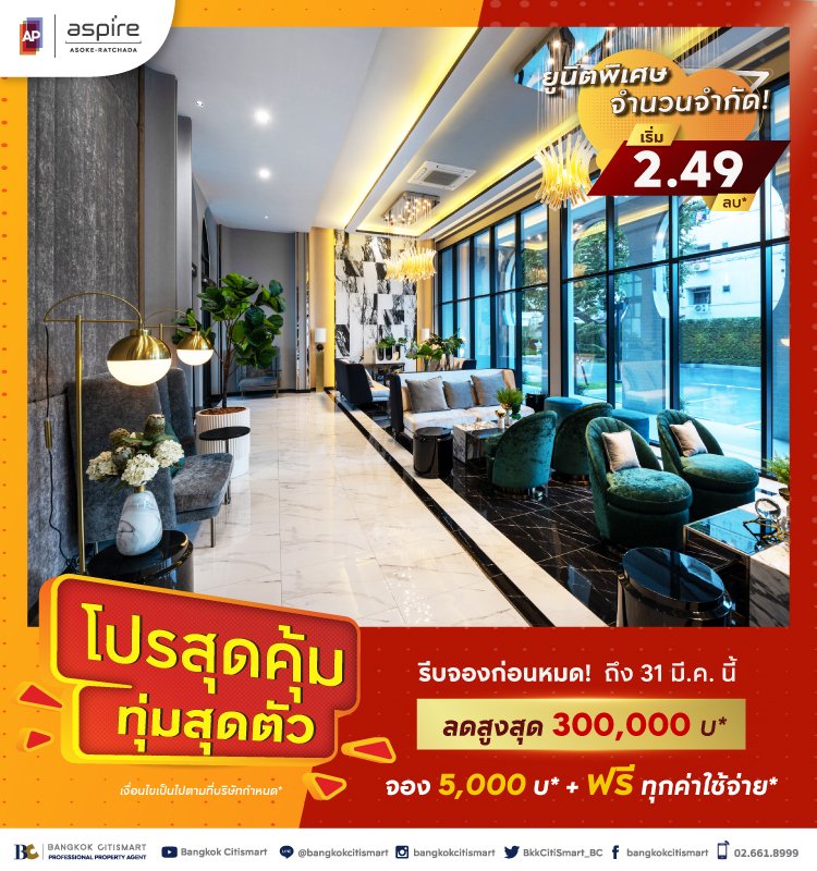 Aspire Asoke-Ratchada โปรสุดคุ้ม ทุ่มสุดตัว
