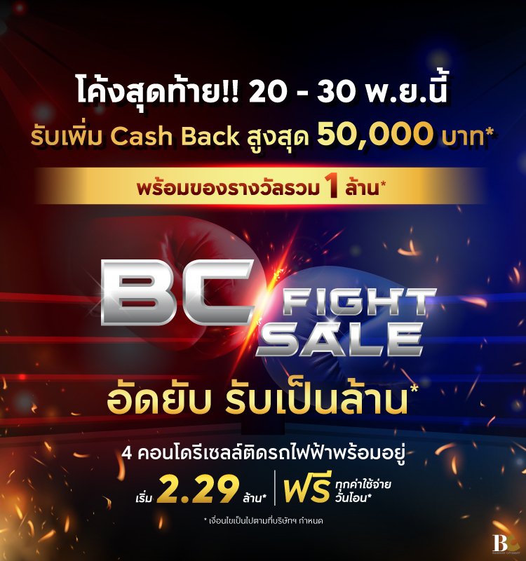 BC Fight Sale อัดยับ รับเป็นล้าน* 20-30 Nov