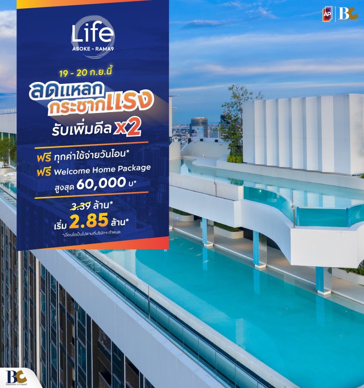 Life Asoke-Rama9 ลดแหลก กระชากแรง 19-20 sep