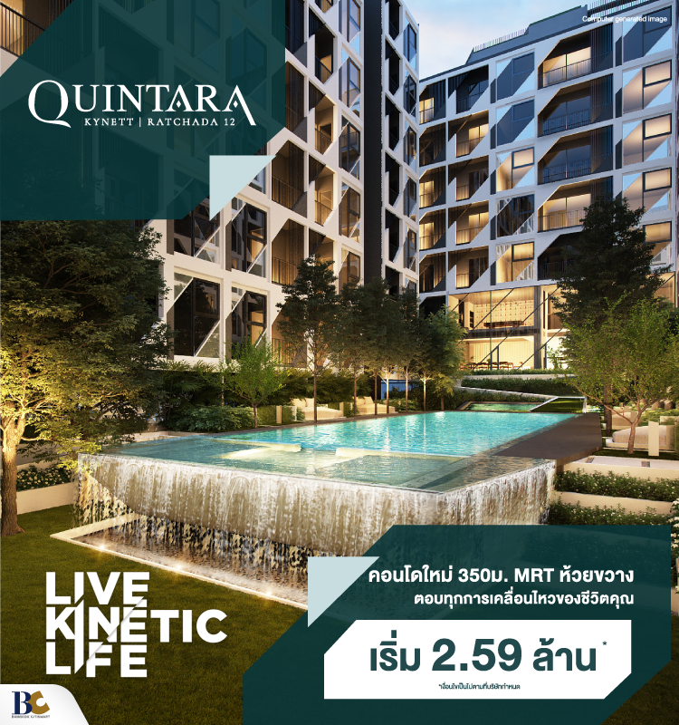 Quintara Kynett Ratchada 12 เริ่ม 2.59 ลบ*