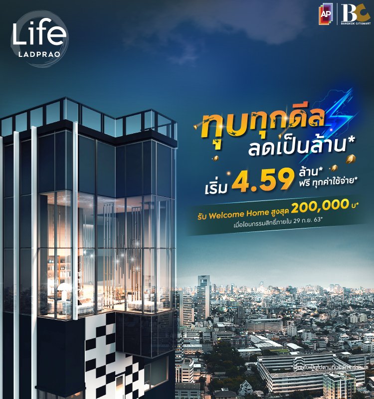 Life Ladprao ทุบทุกดีล ลดเป็นล้าน*