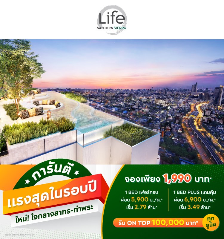 Life Sathorn Sierra การันตี แรงสุดในรอบปี