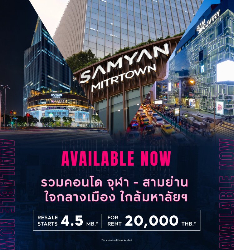 Available Now รวมคอนโด จุฬา-สามย่าน