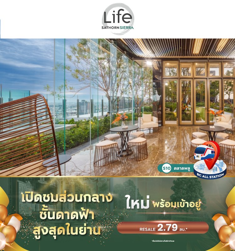 Life Sathorn Sierra เปิดชมส่วนกลางชั้นดาดฟ้าสูงสุดในย่าน