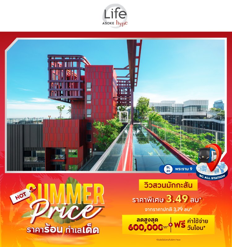 Life Asoke Hype Hot Summer Price