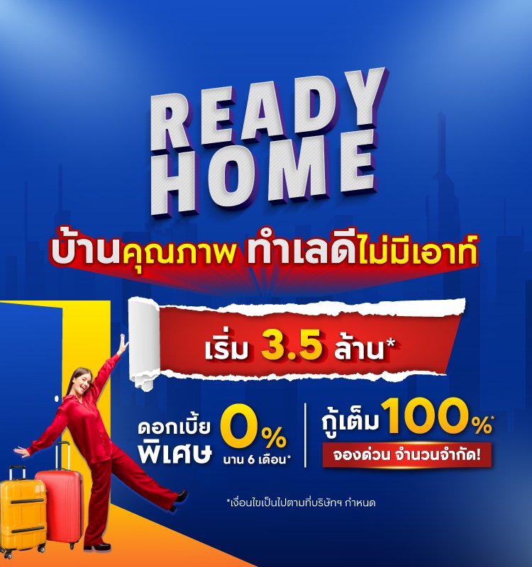 บ้านคุณภาพ ทำเลดีไม่มีเอาท์