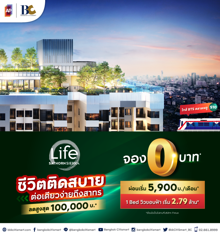 Life Sathorn Sierra ชีวิตติดสบาย ต่อเดียวง่ายถึงสาทร