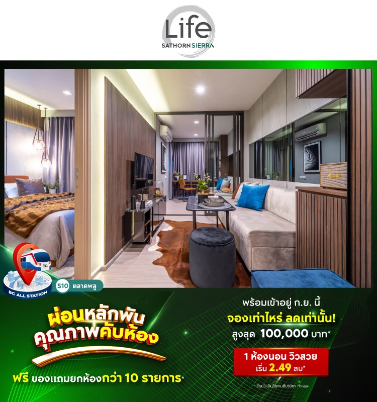 Life Sathorn Sierra ผ่อนหลักพัน คุณภาพคับห้อง